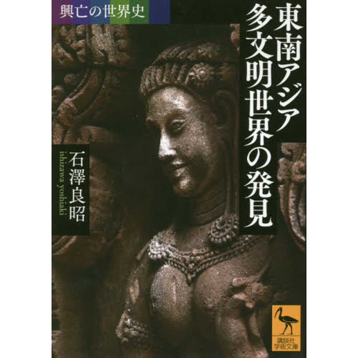 東南アジア多文明世界の発見