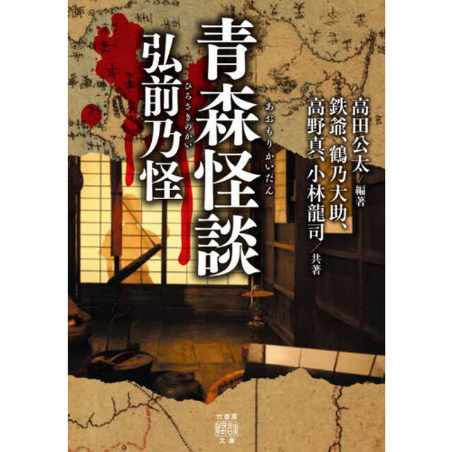 青森怪談弘前乃怪