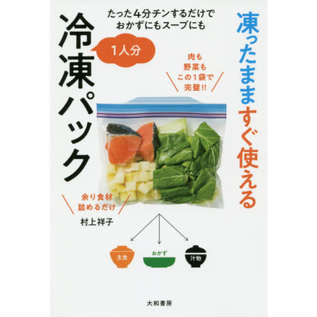 凍ったまますぐ使える１人分冷凍パック　たった４分チンするだけでおかずにもスープにも