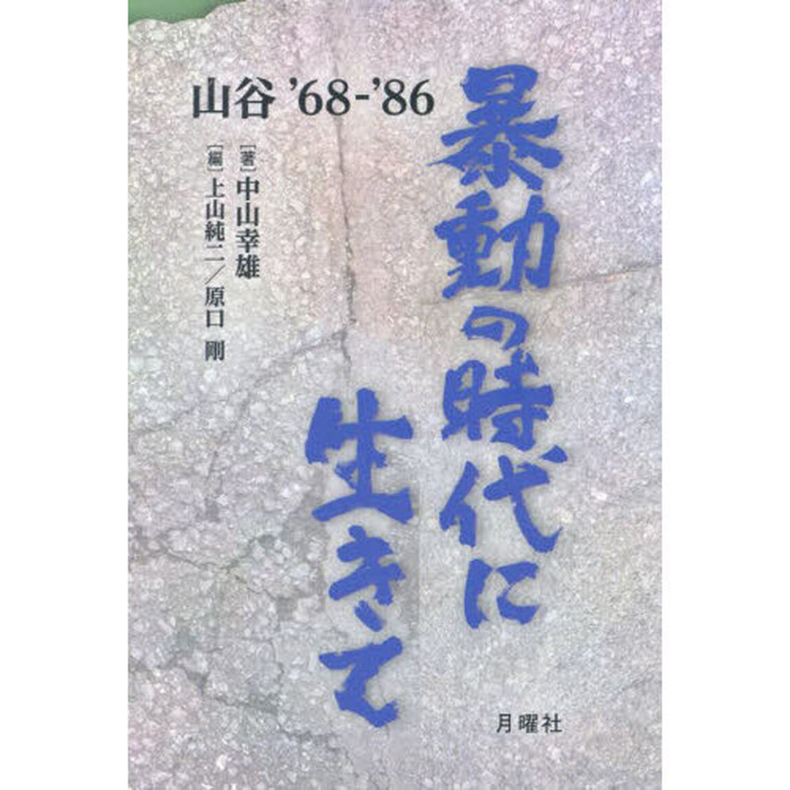 暴動の時代に生きて　山谷&rsquo;６８－&rsquo;８６