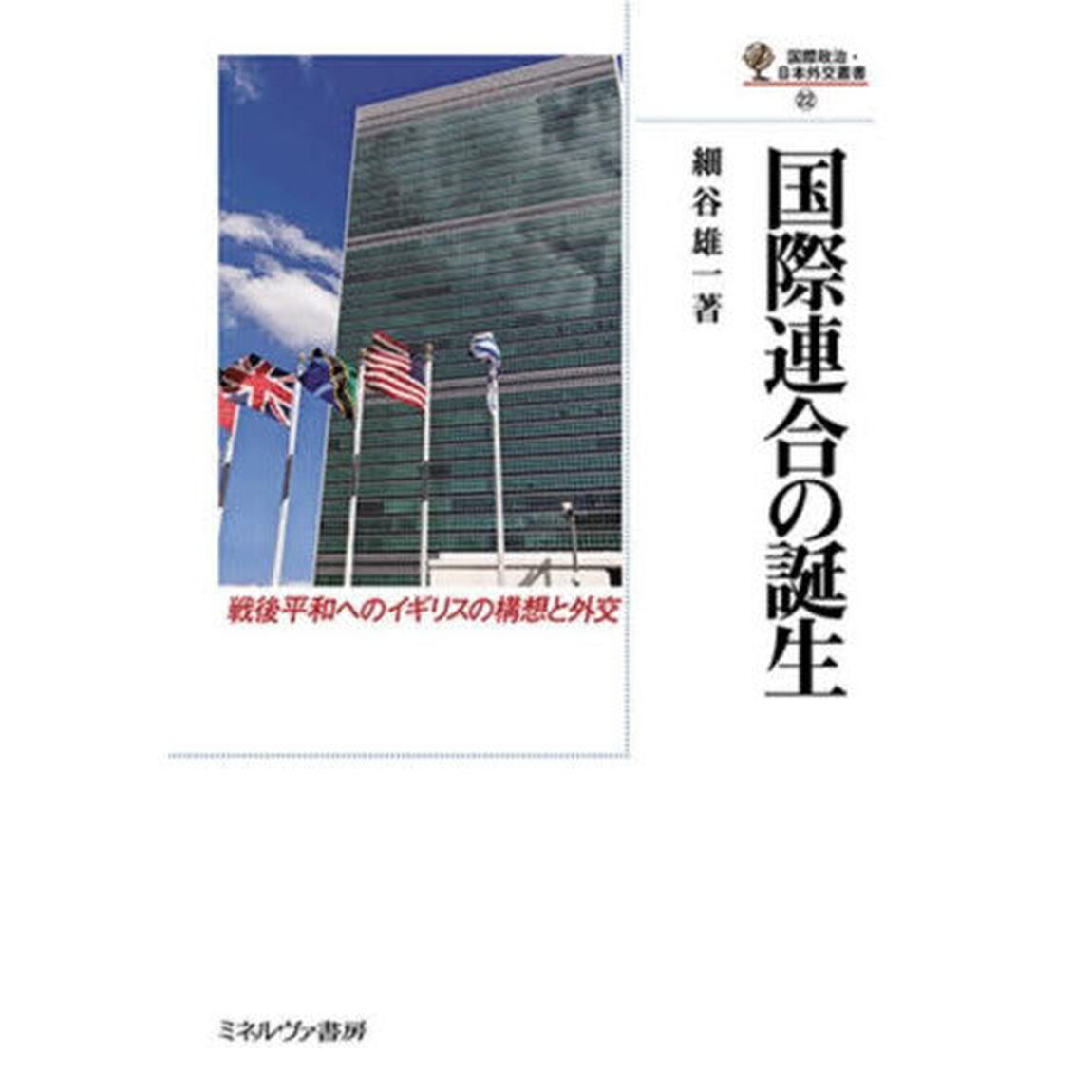 国際連合の誕生　戦後平和へのイギリスの構想と外交
