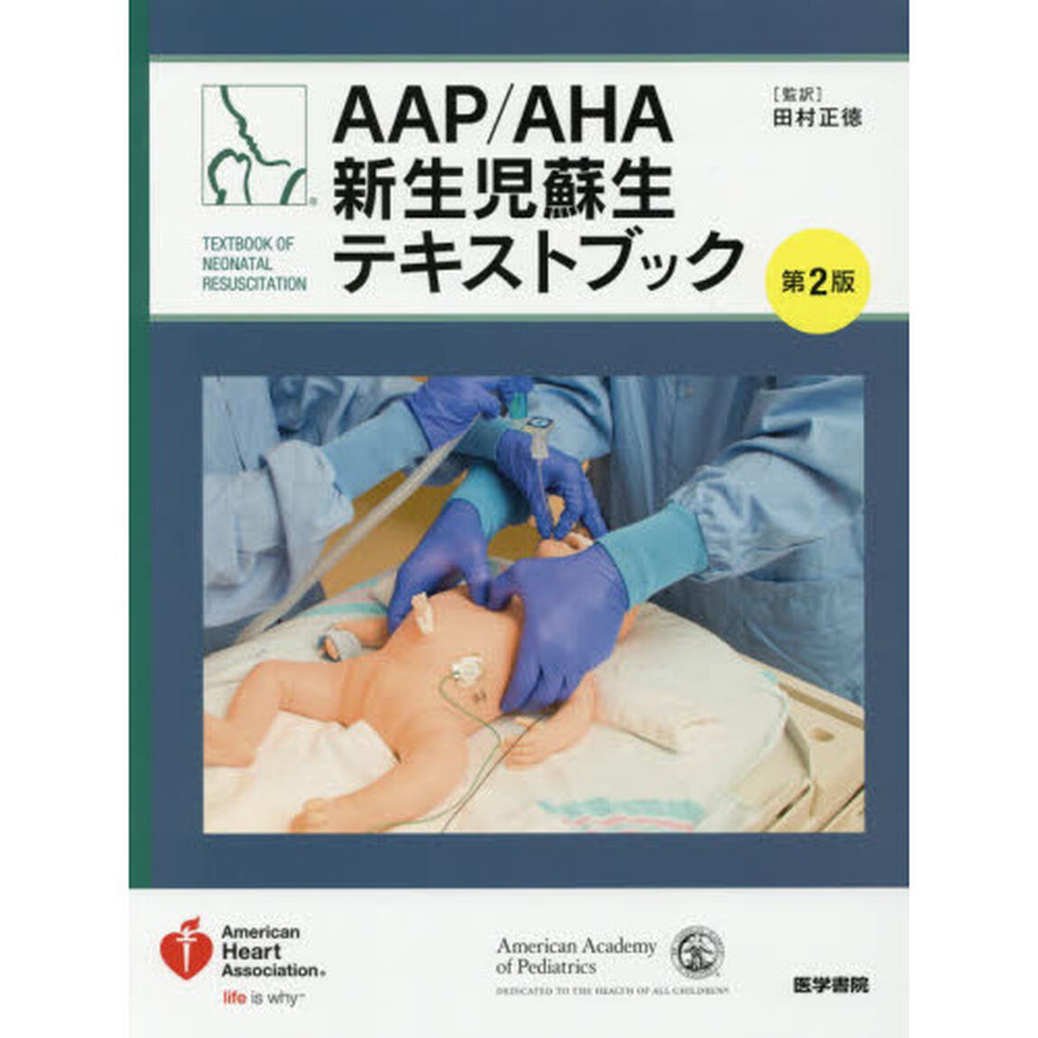 ＡＡＰ／ＡＨＡ新生児蘇生テキストブック「第２版」