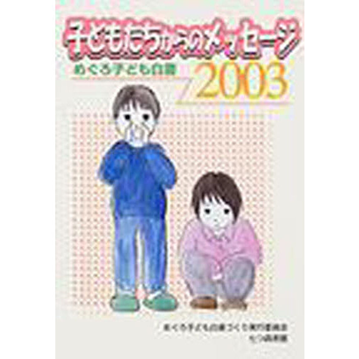 子どもたちからのメッセージ　めぐろ子ども白書　２００３