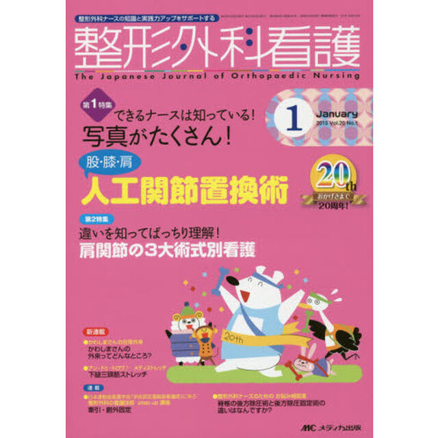整形外科看護　第２０巻１号（２０１５－１）「できるナースは知っている！写真がたくさん！股・膝・肩人工関節置換術」