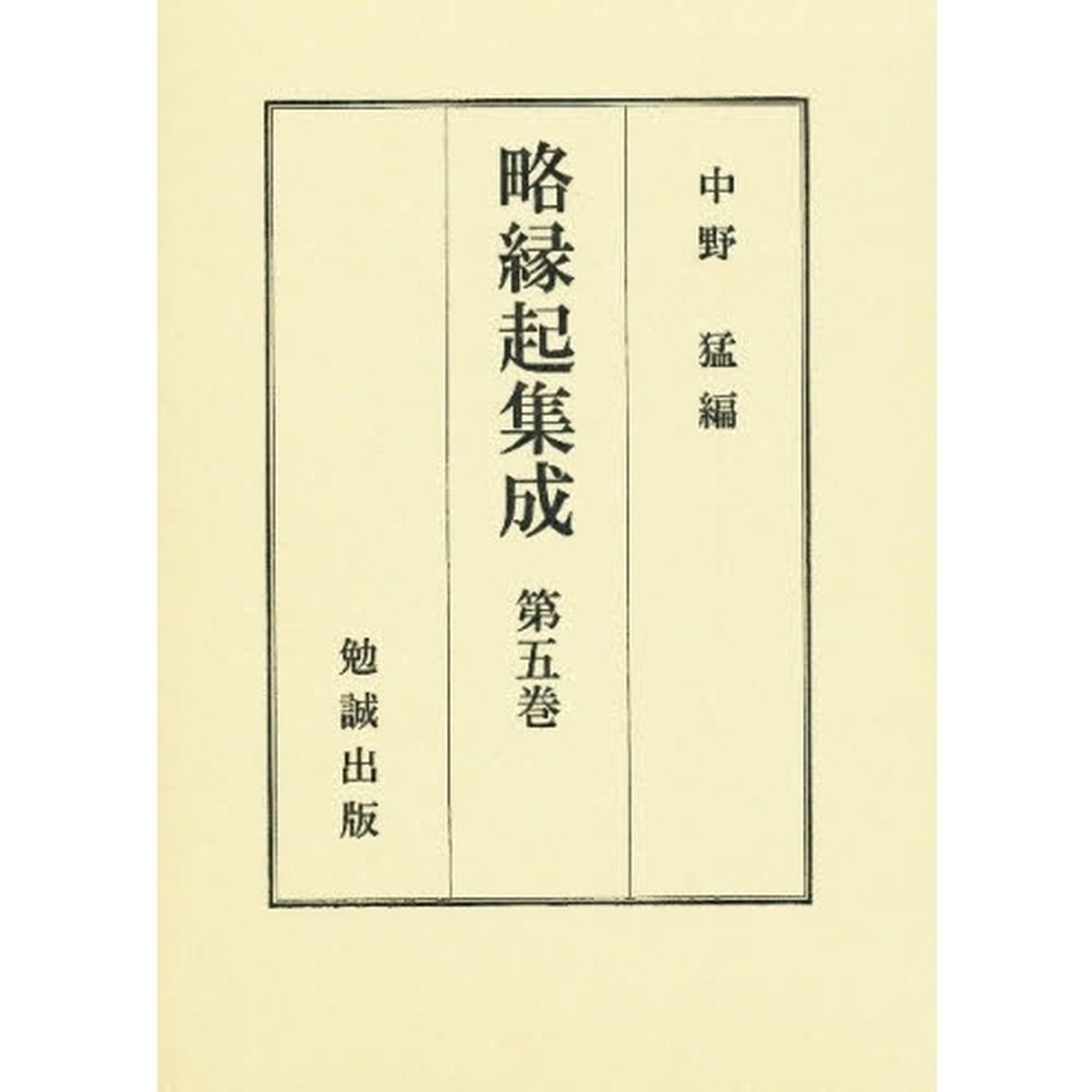 略縁起集成　第５巻