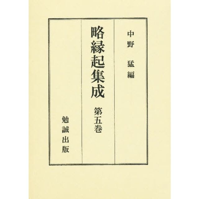 略縁起集成　第５巻