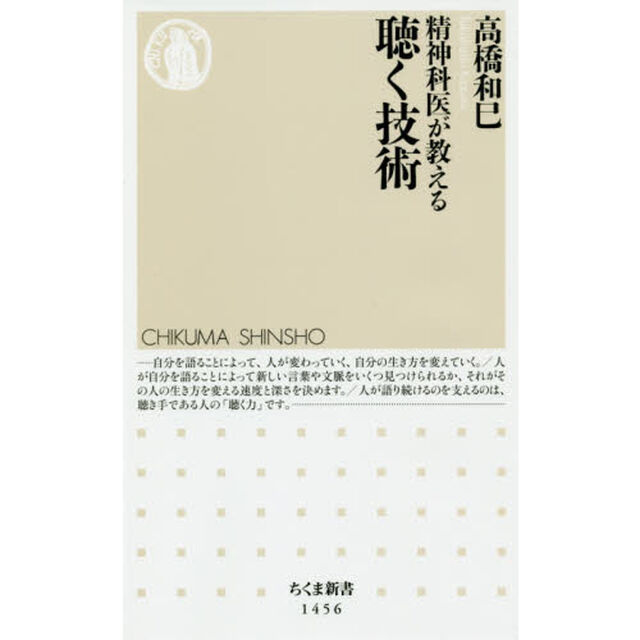 精神科医が教える聴く技術