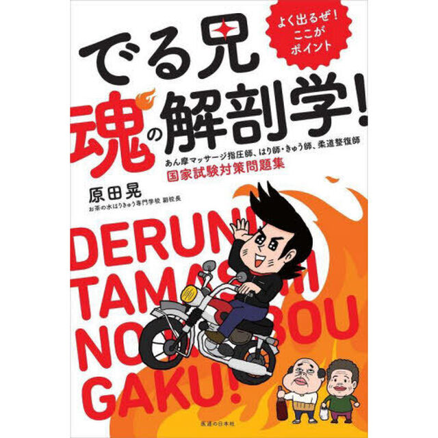 よく出るぜ！ここがポイントでる兄魂の解剖学！　あん摩マッサージ指圧師、はり師・きゅう師、柔道整復師国家試験対策問題集