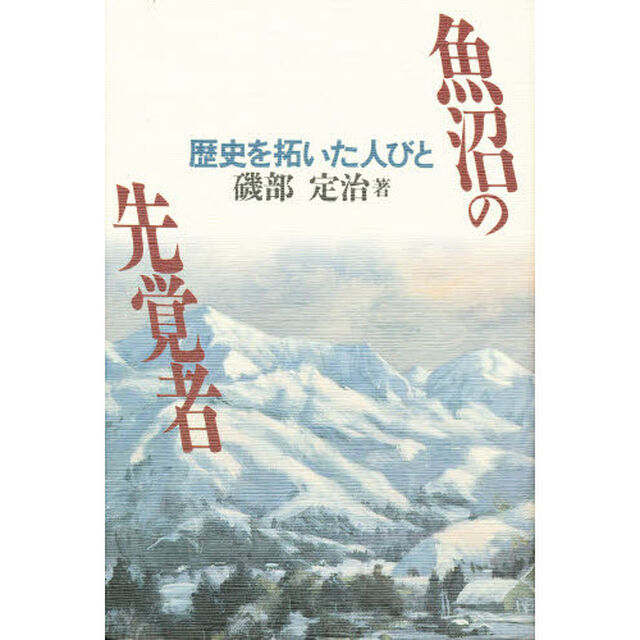 魚沼の先覚者　歴史を拓いた人びと