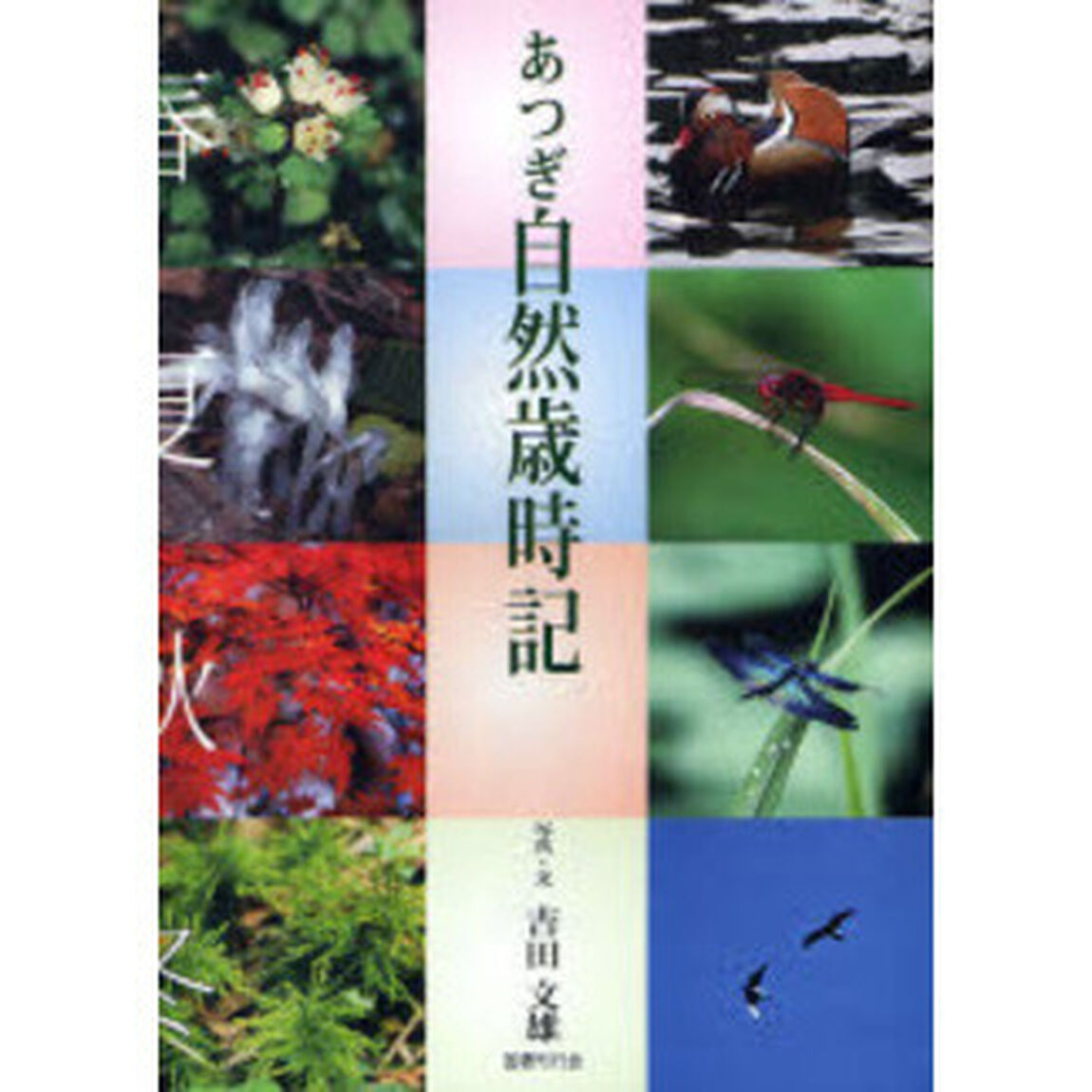 あつぎ自然歳時記