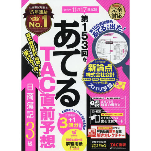 第153回をあてる TAC直前予想 日商簿記3級