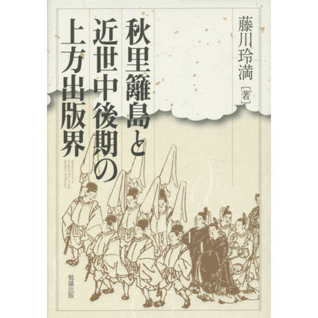 秋里籬島と近世中後期の上方出版界