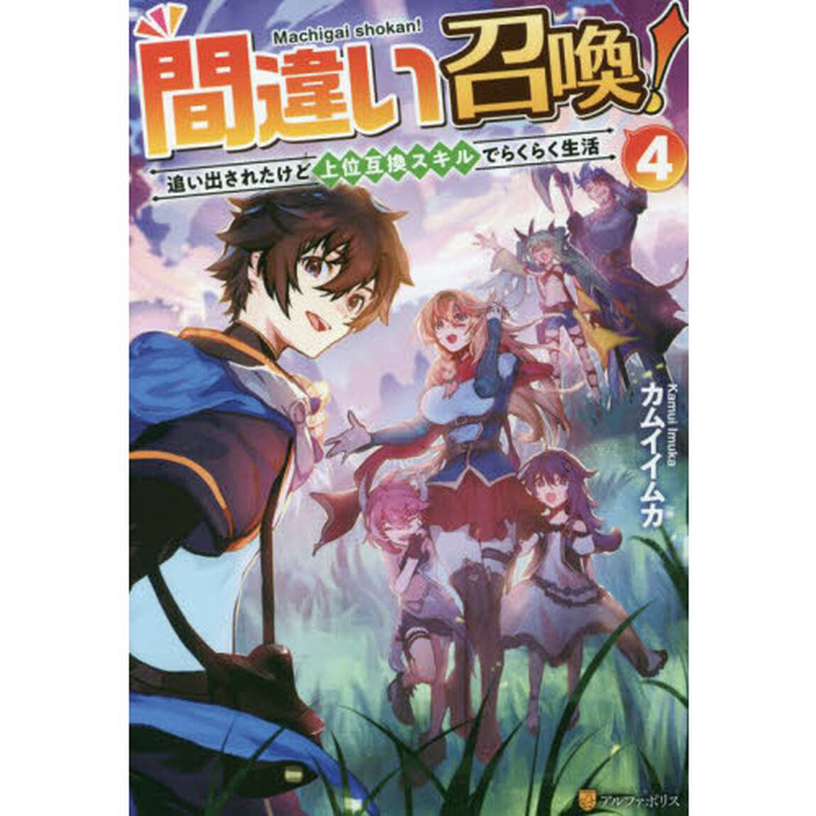 間違い召喚！　追い出されたけど上位互換スキルでらくらく生活　４