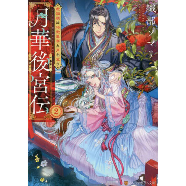 月華後宮伝　２「虎猫姫は冷徹皇帝と月を乞う」