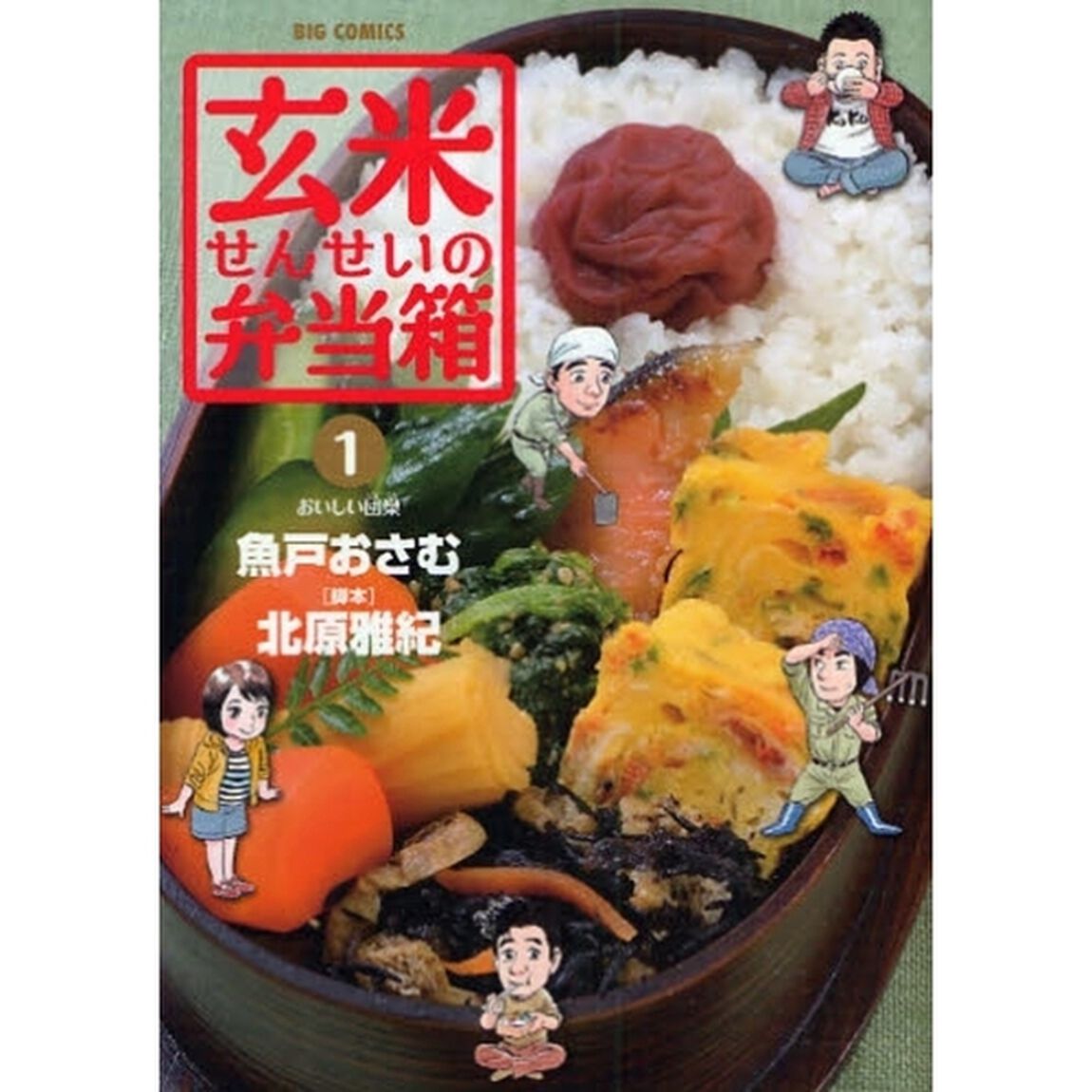 玄米せんせいの弁当箱　１「おいしい団欒」