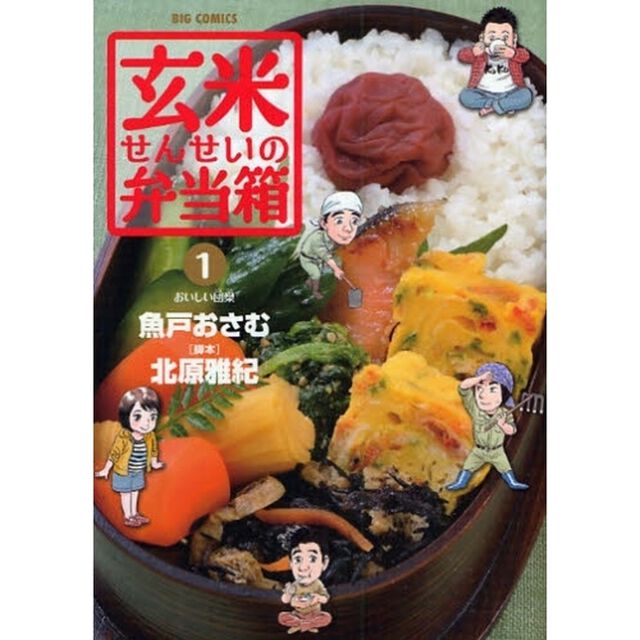 玄米せんせいの弁当箱　１「おいしい団欒」