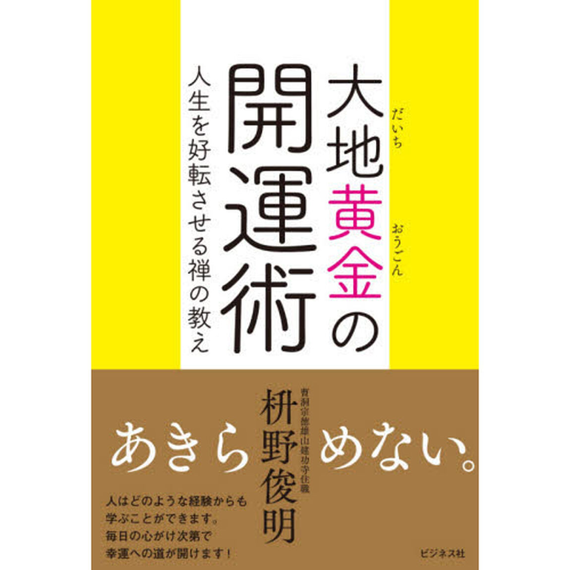 大地黄金の開運術　人生を好転させる禅の教え