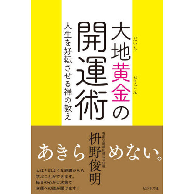 大地黄金の開運術　人生を好転させる禅の教え