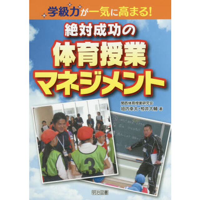 学級力が一気に高まる！絶対成功の体育授業マネジメント