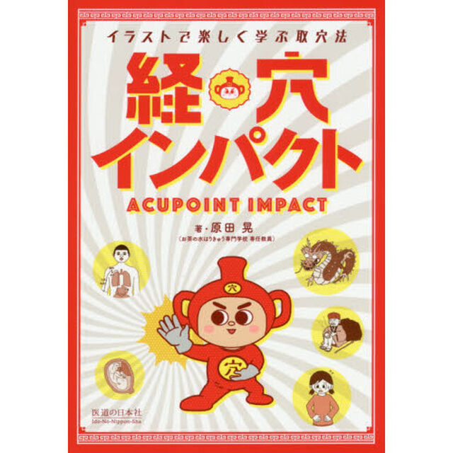 経穴インパクト　イラストで楽しく学ぶ取穴法