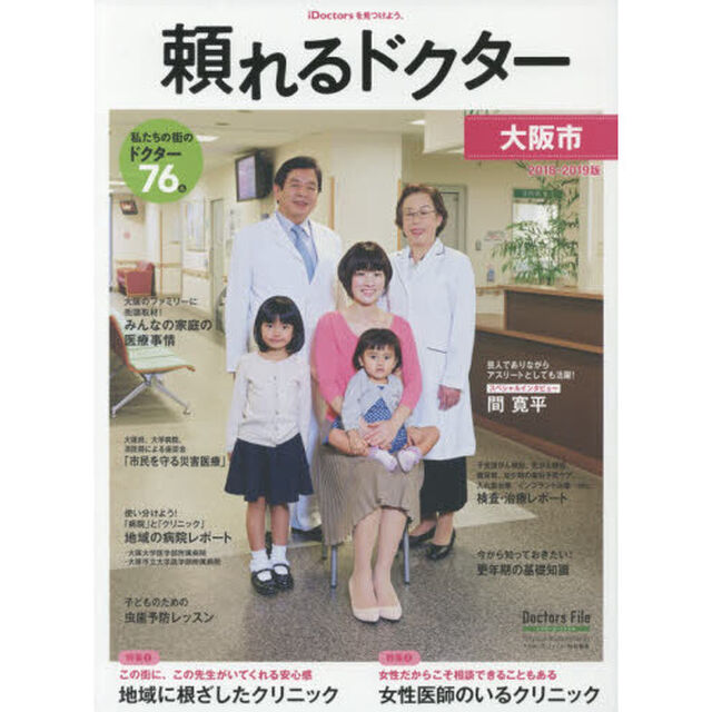 &rsquo;１８－１９　頼れるドクター　大阪市　１