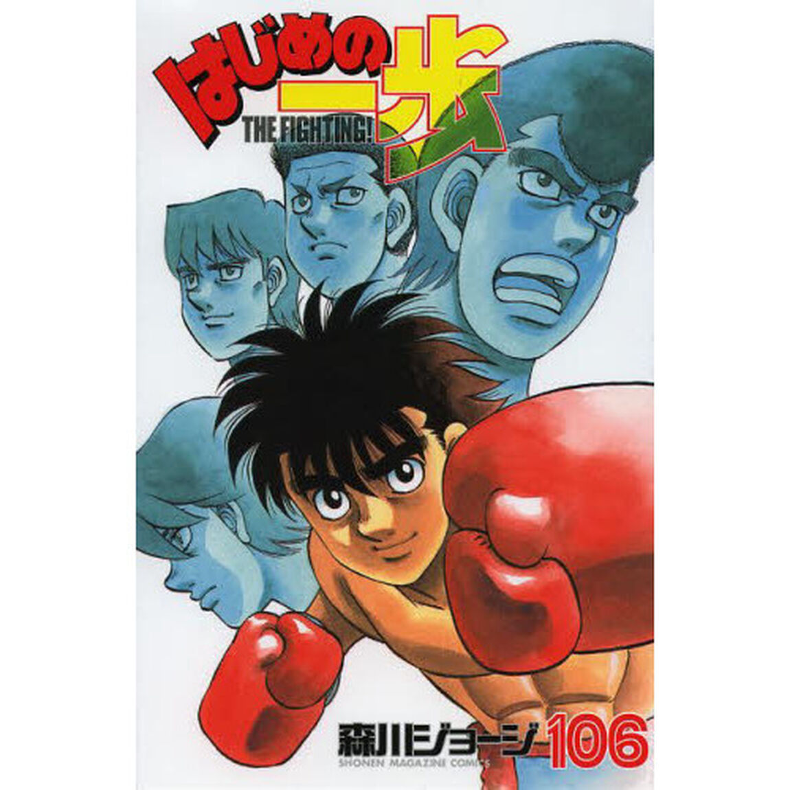 はじめの一歩　ＴＨＥ　ＦＩＧＨＴＩＮＧ！　１０６