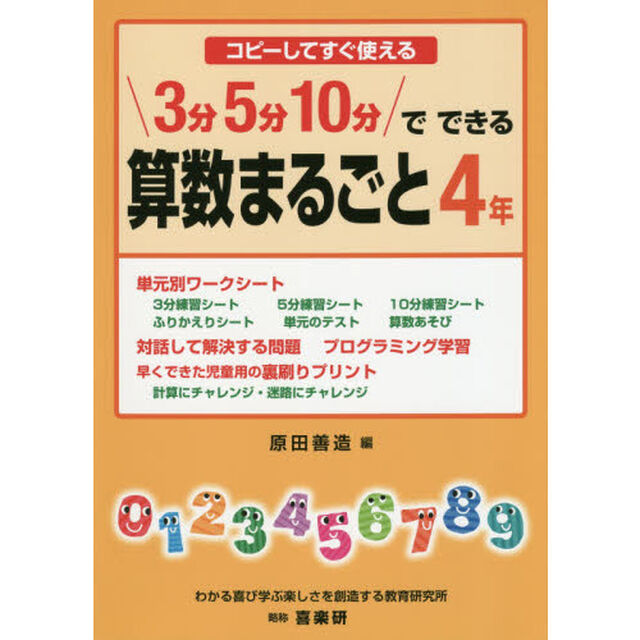 ３分５分１０分でできる算数まるごと　コピーしてすぐ使える　４年