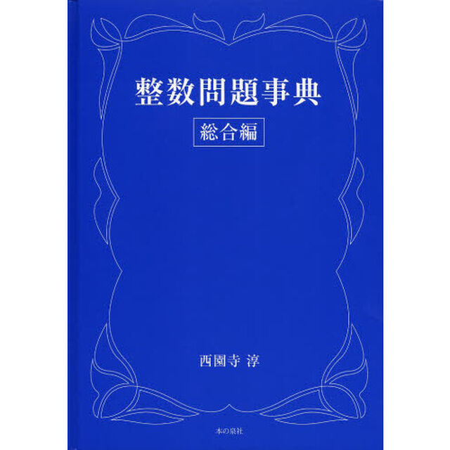 整数問題事典　総合編
