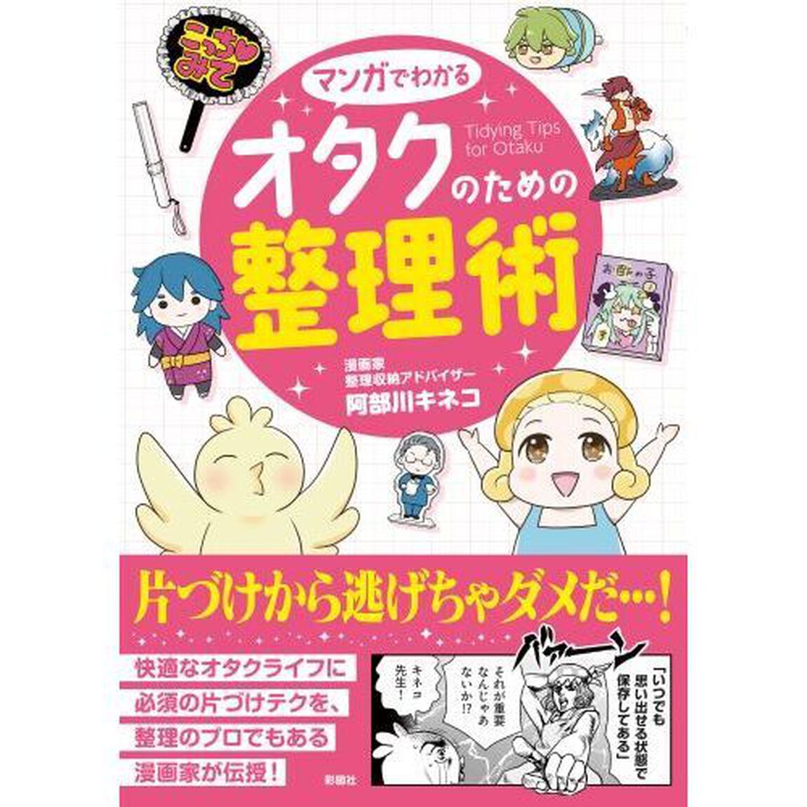 マンガでわかるオタクのための整理術