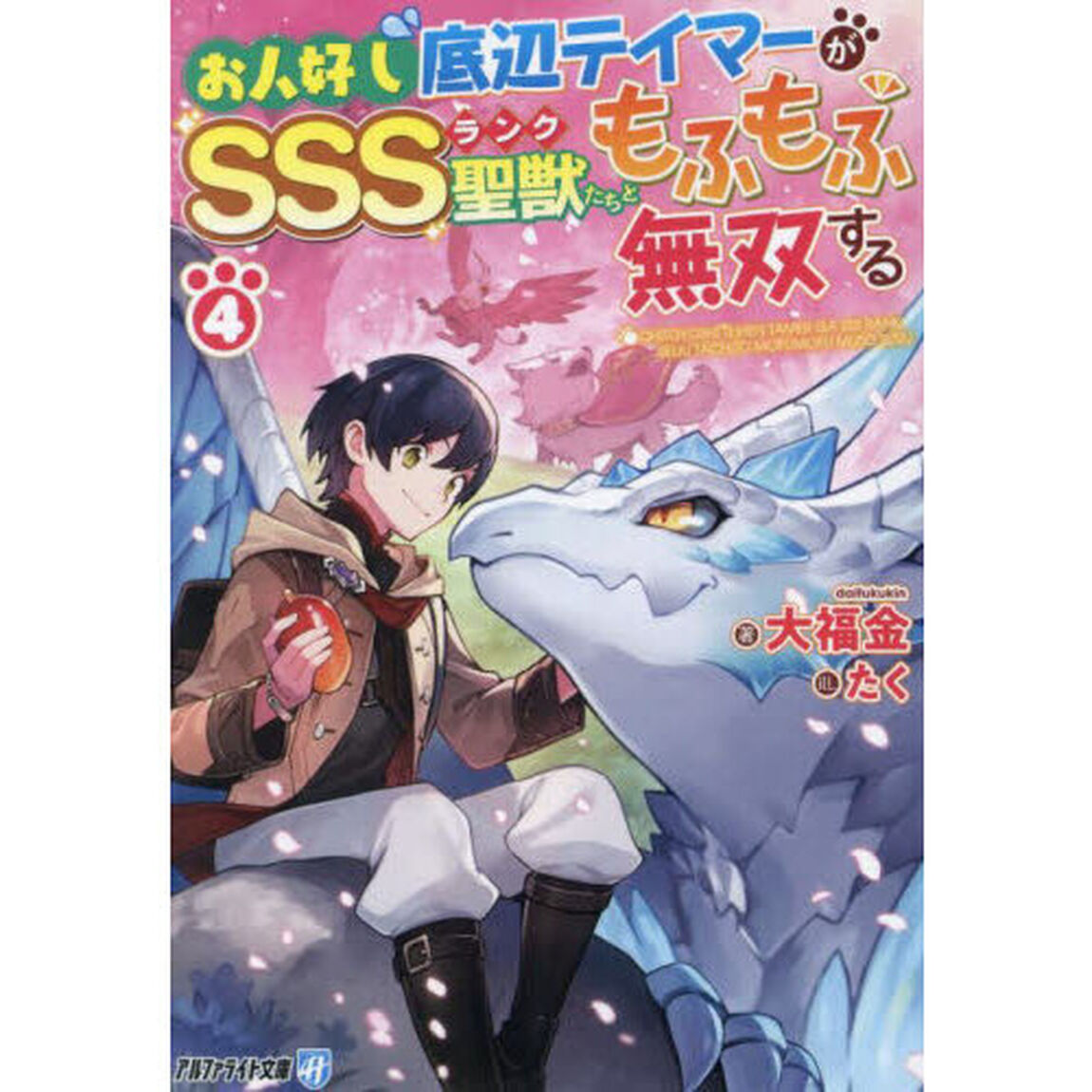 お人好し底辺テイマーがＳＳＳランク聖獣たちともふもふ無双する　４