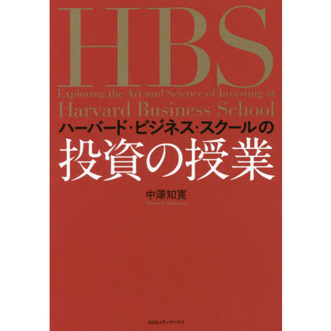 ハーバード・ビジネス・スクールの投資の授業