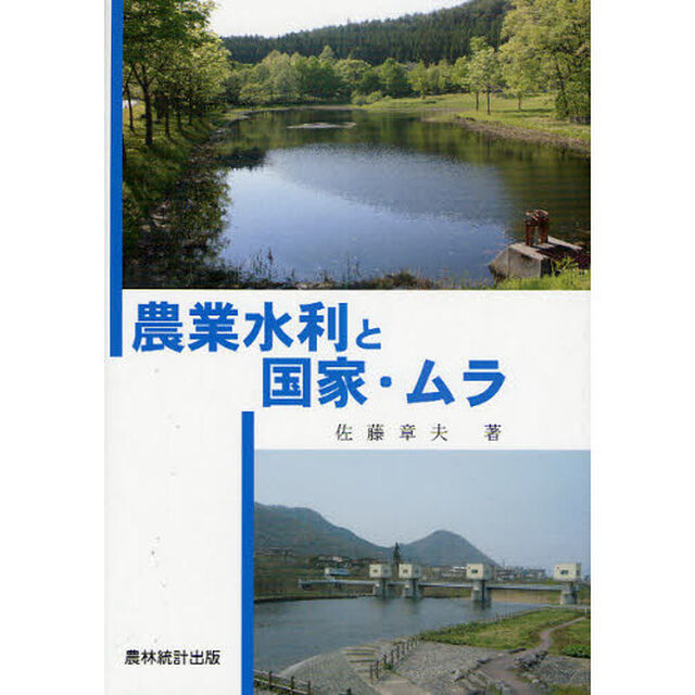 農業水利と国家・ムラ