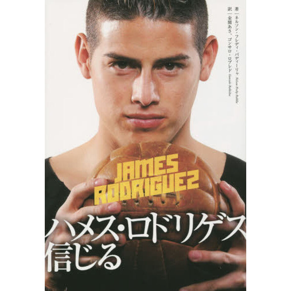 ハメス・ロドリゲス信じる