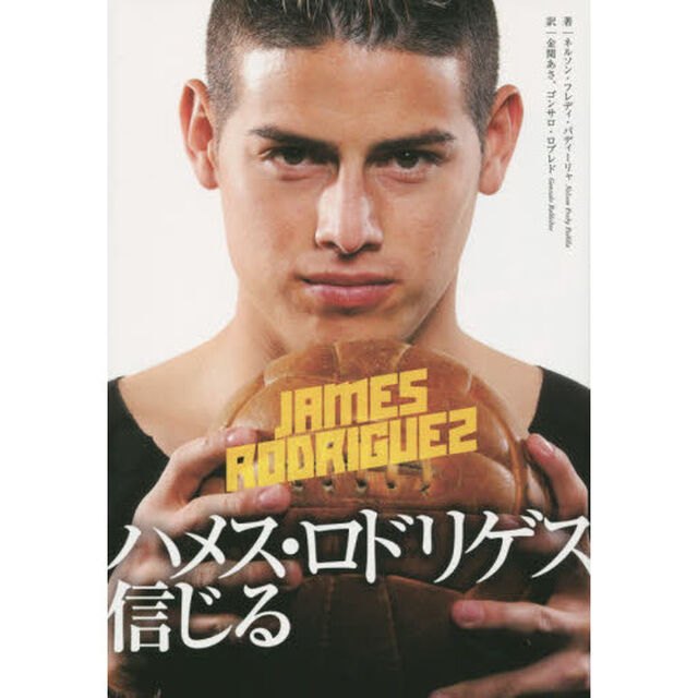 ハメス・ロドリゲス信じる