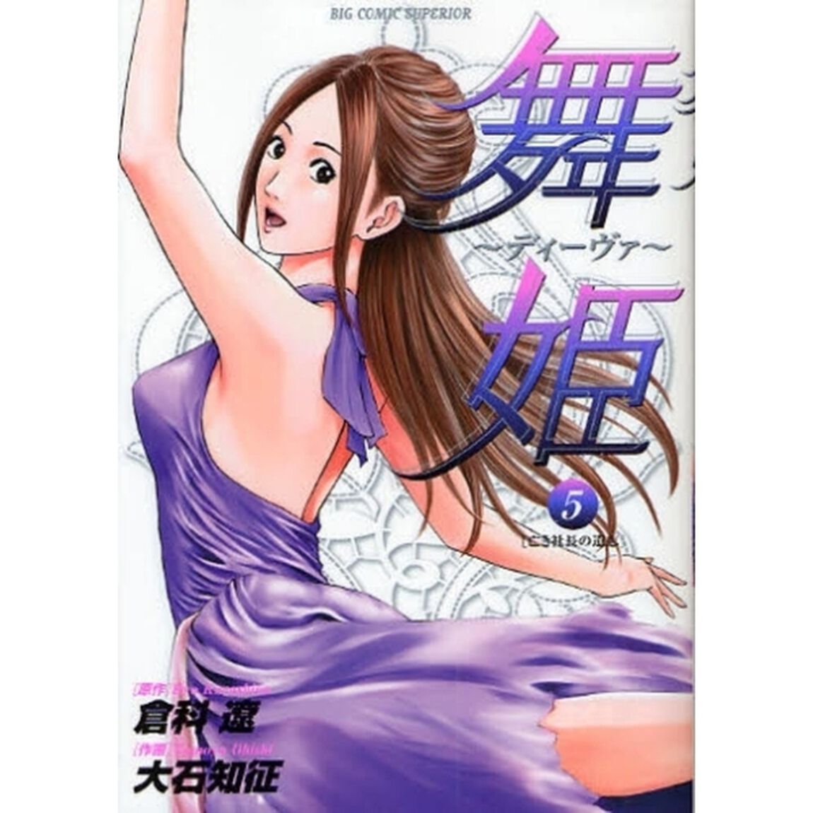 舞姫〜ディーヴァ〜　　　５