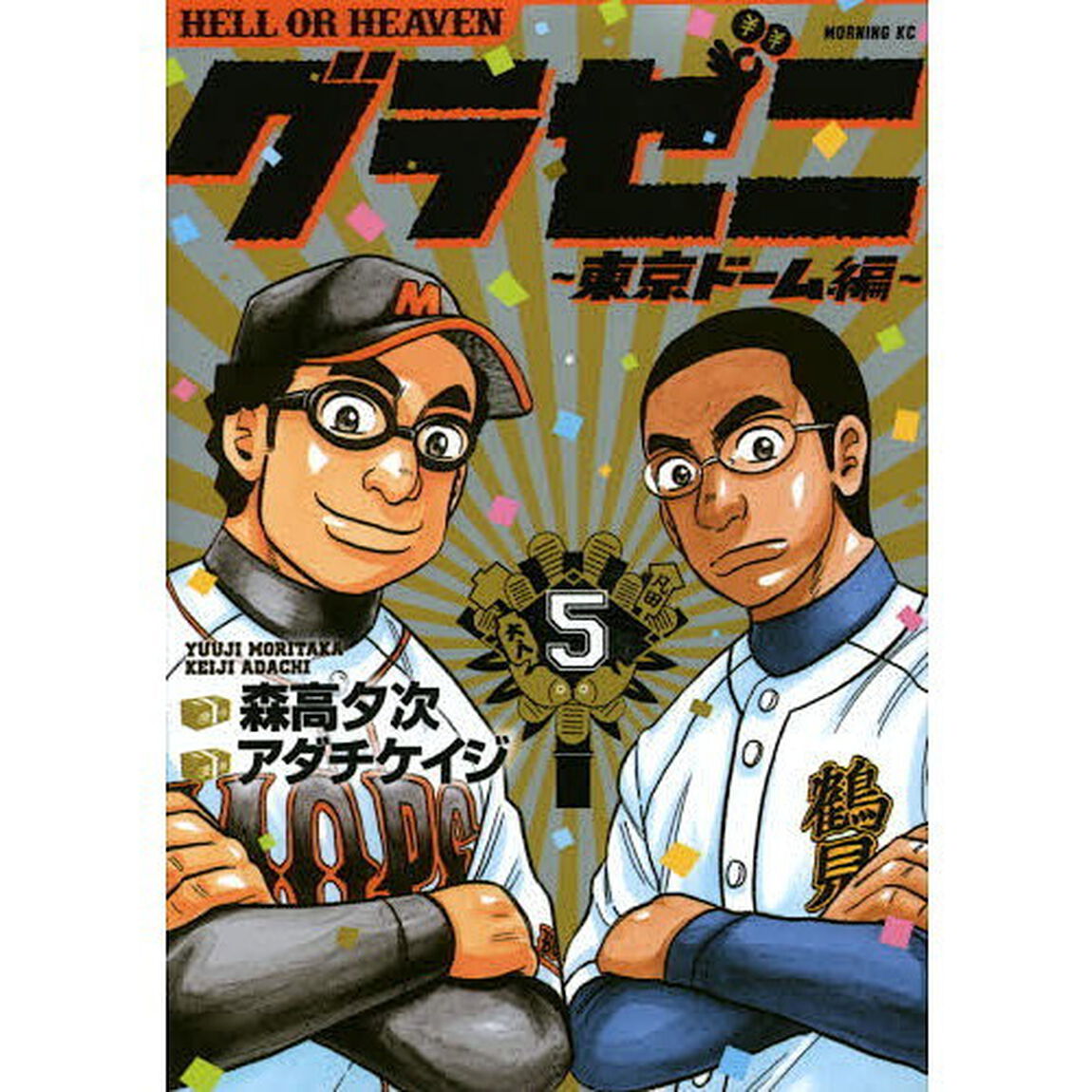 グラゼニ〜東京ドーム編〜　ＨＥＬＬ　ＯＲ　ＨＥＡＶＥＮ　５