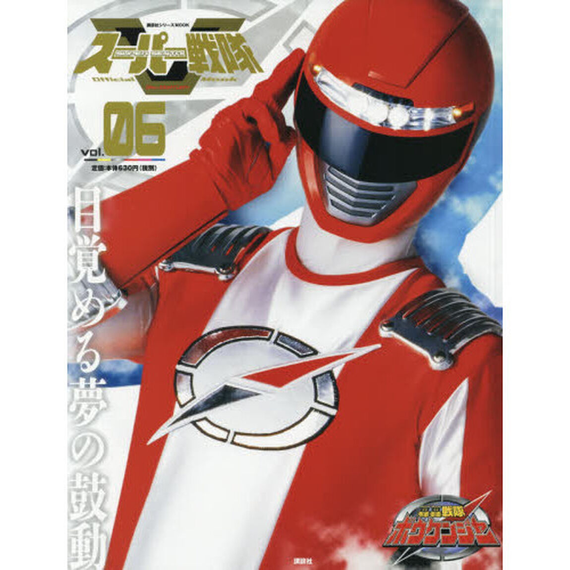 スーパー戦隊Ｏｆｆｉｃｉａｌ　Ｍｏｏｋ　２１世紀　ｖｏｌ．６「轟轟戦隊ボウケンジャー」
