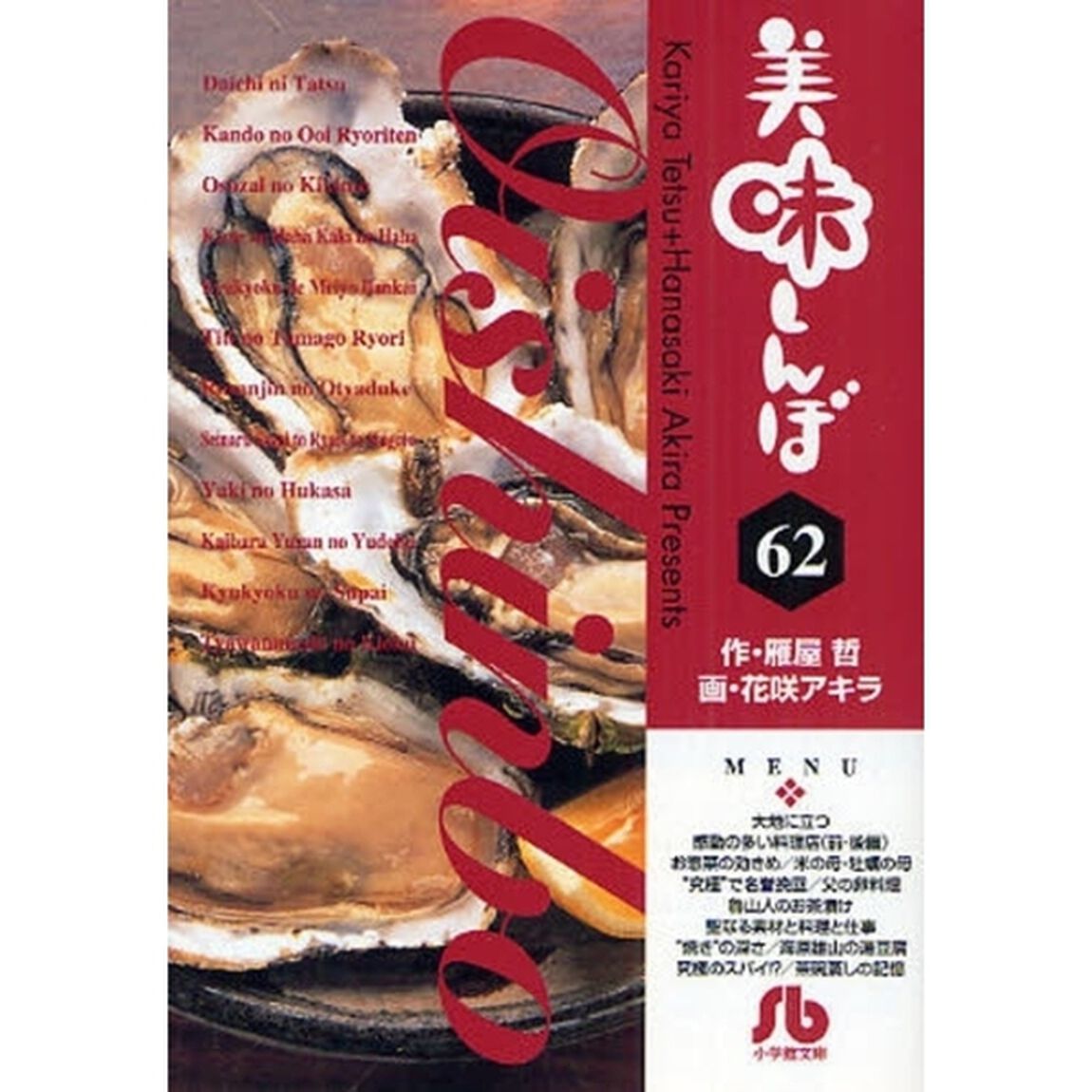 美味しんぼ　６２