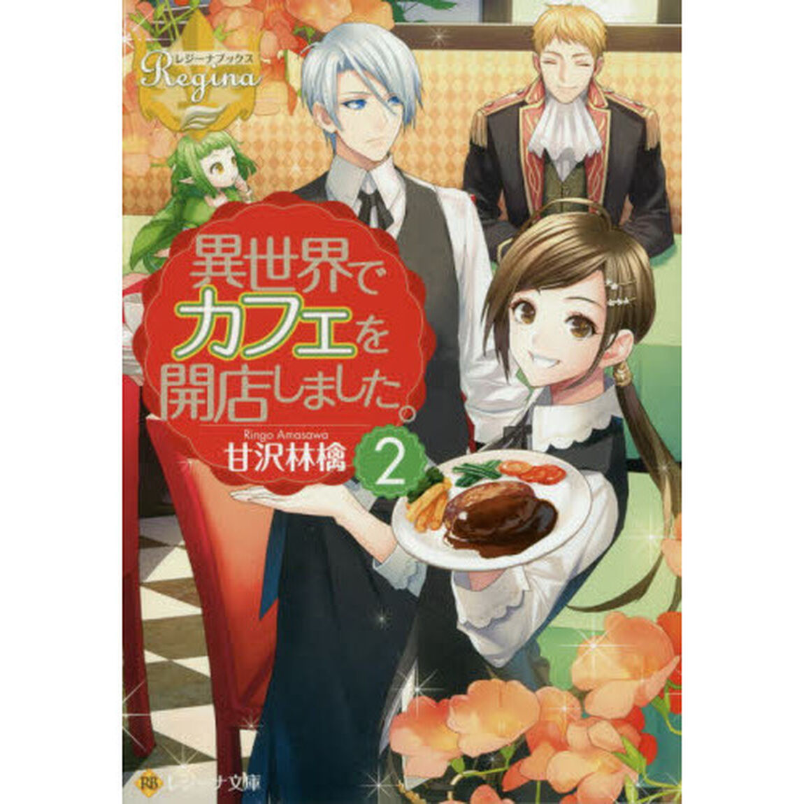 異世界でカフェを開店しました。 2