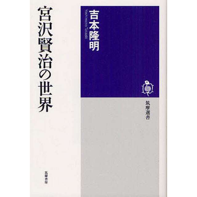 宮沢賢治の世界