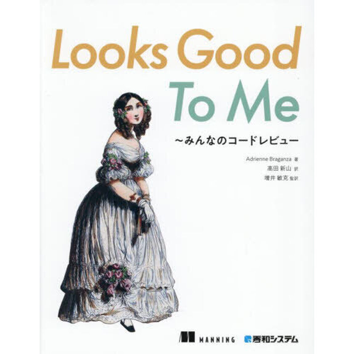 Ｌｏｏｋｓ　Ｇｏｏｄ　Ｔｏ　Ｍｅ　みんなのコードレビュー