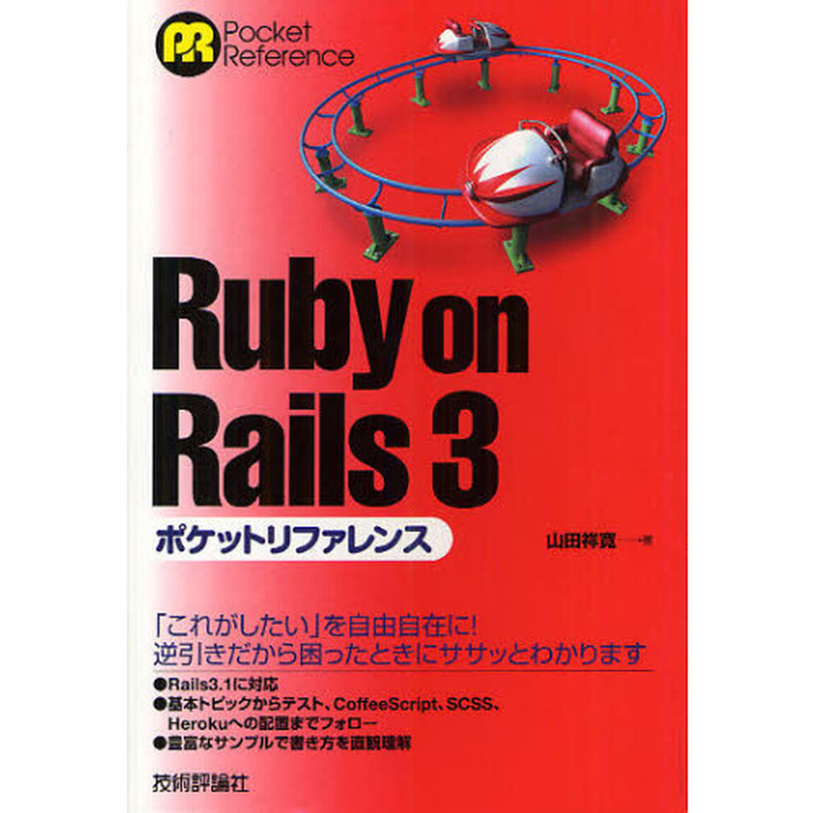 Ｒｕｂｙ　ｏｎ　Ｒａｉｌｓ　３ポケットリファレンス