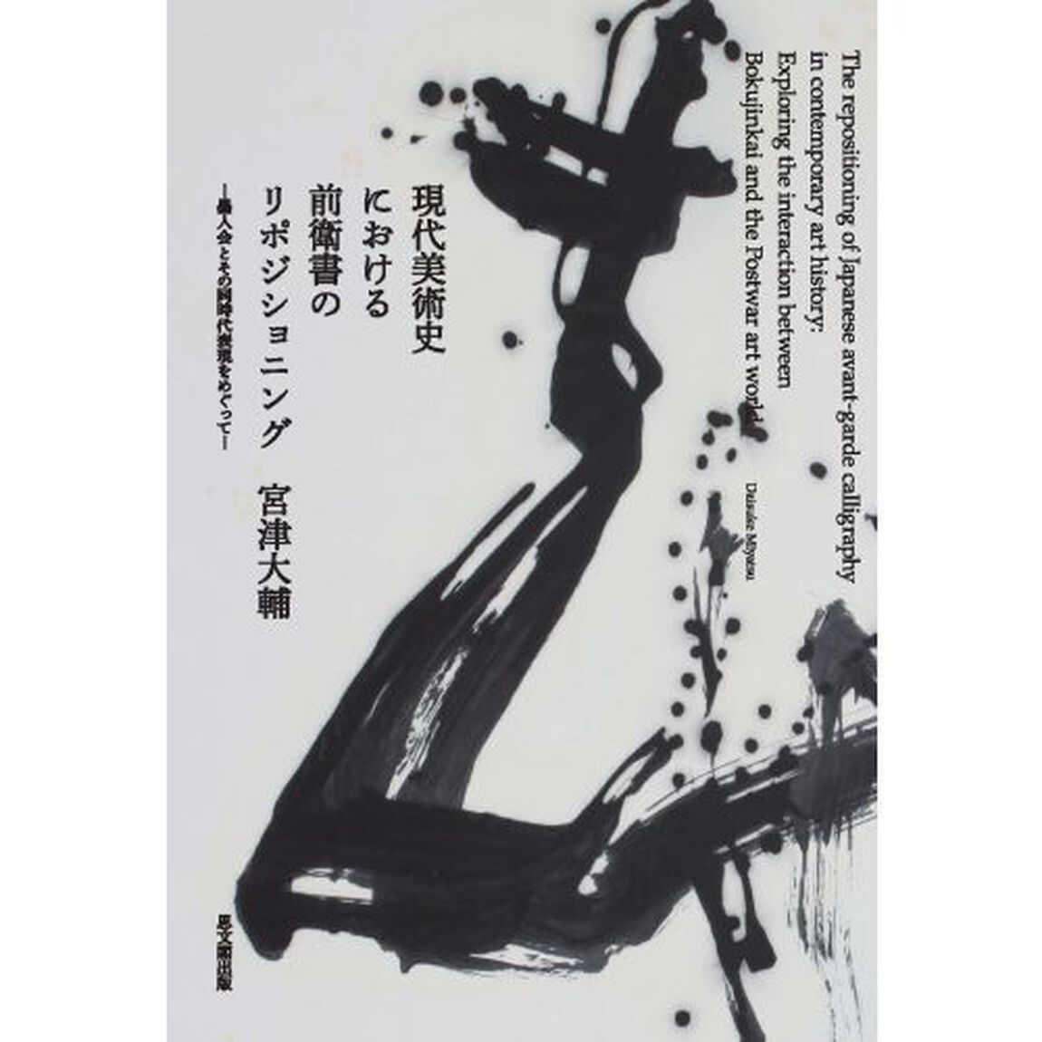 現代美術史における前衛書のリポジショニング　墨人会とその同時代表現をめぐって