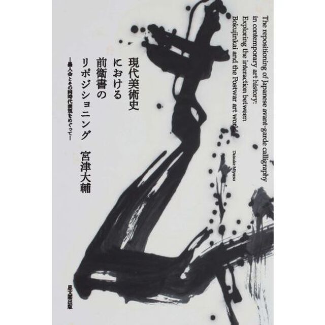 現代美術史における前衛書のリポジショニング　墨人会とその同時代表現をめぐって