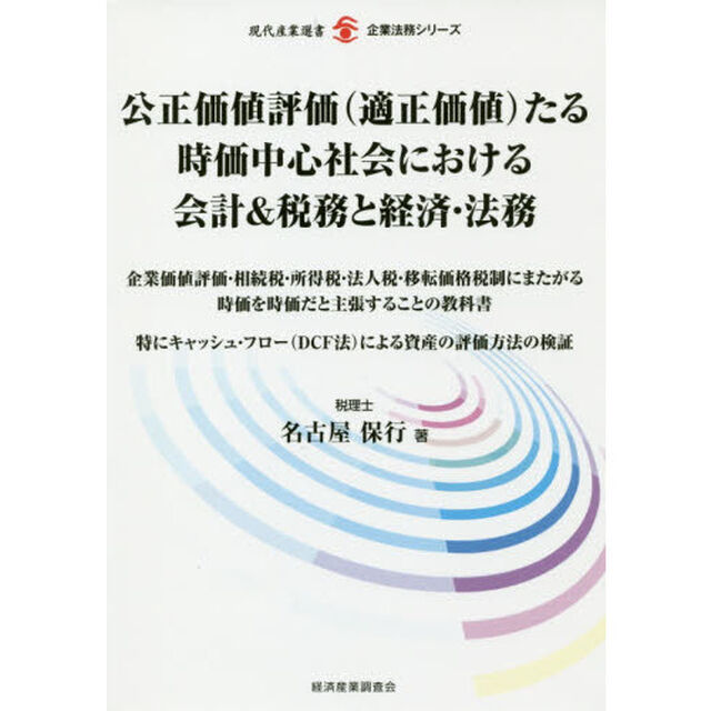公正価値評価〈適正価値〉たる時価中心社会における会計＆税務と経済・法務　企業価値評価・相続税・所得税・法人税・移転価格税制にまたがる時価を時価だと主張することの教科書　特にキャッシュ・フロー〈ＤＣＦ法〉による資産の評価方法の検証