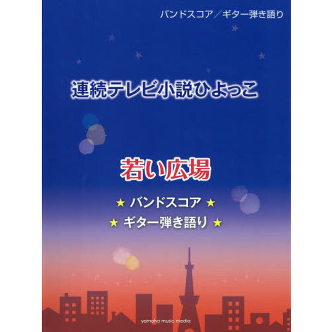 連続テレビ小説ひよっこ若い広場