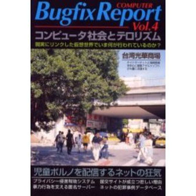 Ｂｕｇｆｉｘ　ｒｅｐｏｒｔ　アンダーグラウンド・サイバーテクノロジー・ニュース　Ｖｏｌ．４「コンピュータ社会とテロリズム」