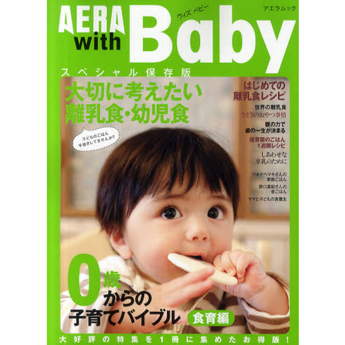 ＡＥＲＡ　ｗｉｔｈ　Ｂａｂｙ　０歳からの子育てバイブル　食育編　スペシャル保存版「特集大切に考えたい離乳食・幼児食」