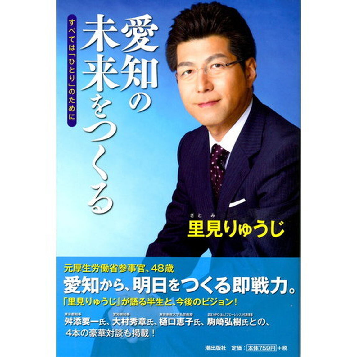 愛知の未来をつくる　すべては「ひとり」のために