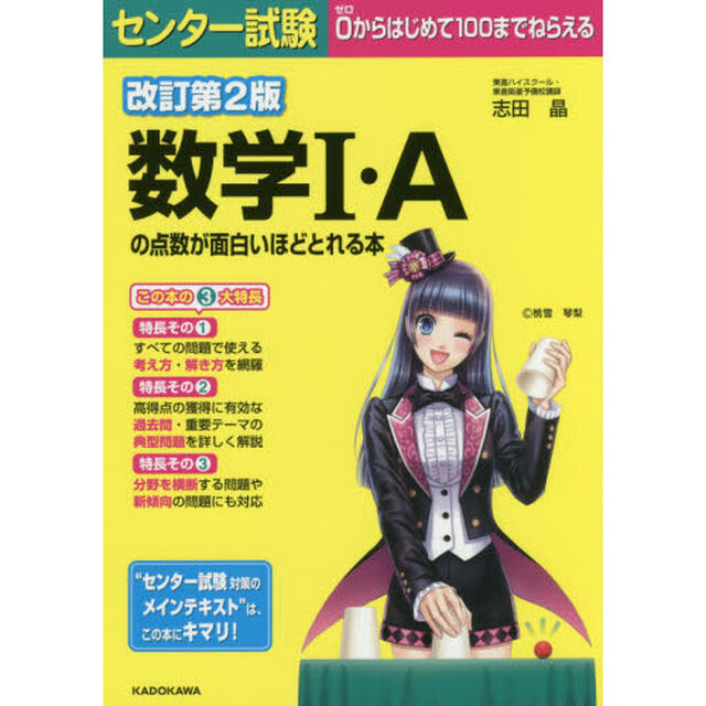 センター試験数学１・Ａの点数が面白いほどとれる本「改訂第２版」